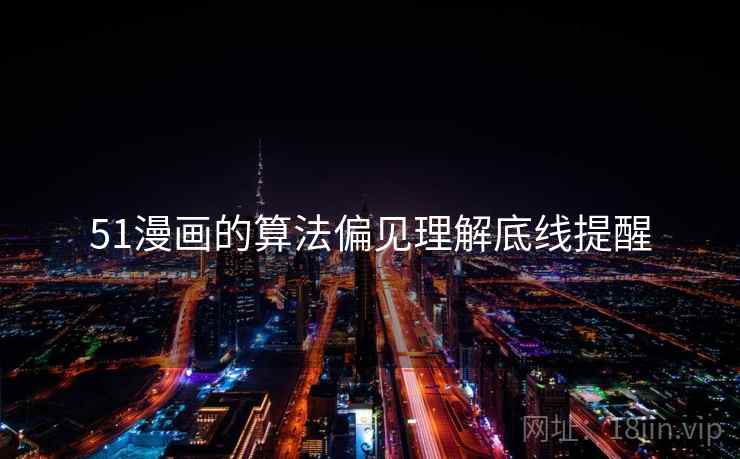 51漫画的算法偏见理解底线提醒